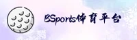 BSports(BSports)官方网站 - 值得信赖的体育品牌